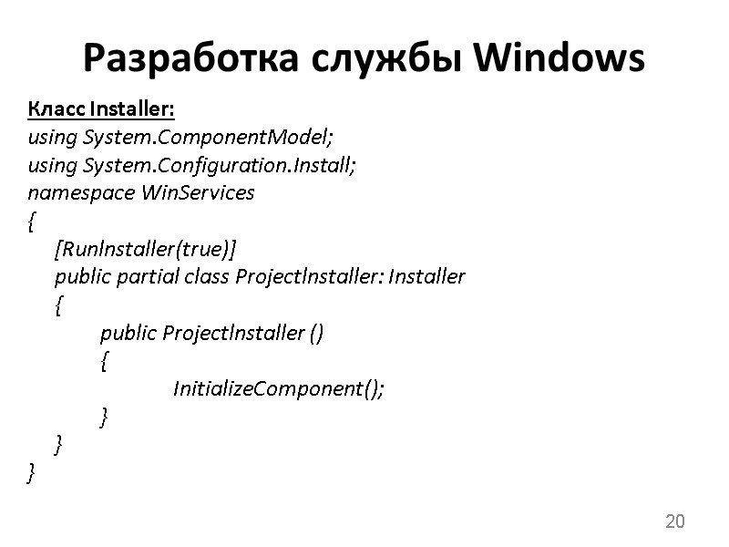Разработка службы Windows Класс Installer: using System.ComponentModel; using System.Configuration.Install; namespace WinServices {  [Runlnstaller(true)]